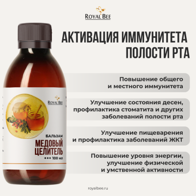 БАЛЬЗАМ "МЕДОВЫЙ ЦЕЛИТЕЛЬ", 100 мл